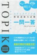 イム・ジョンデ/ステップアップ式 韓国語能力試験topik I 一問一答通販セール状況 外国語 翻訳 通訳 通販