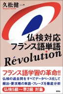 久松健一/仏検対応 フランス語単語 Revolution通販セール状況　外国語　翻訳　通訳　通販