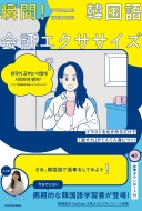 イ・ダヒ/イラストをながめるだけで「話す力」がぐんぐん身につく! 瞬間!韓国語会話エクササイズ通販セール状況 外国語 翻訳 通訳 通販