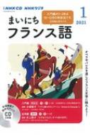 Book/Nhkラジオまいにちフランス語 2021年 1月号 Cd通販セール状況　外国語　翻訳　通訳　通販