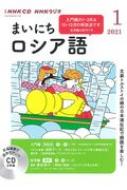 Book/Nhkラジオまいにちロシア語 2021年 1月号 Cd通販セール状況 外国語 翻訳 通訳 通販