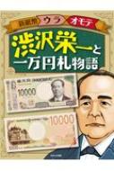 オフィス303/渋沢栄一と一万円札物語 新紙幣ウラオモテ