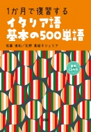 佐藤徳和/1か月で復習するイタリア語基本の500単語通販セール状況　外国語　翻訳　通訳　通販