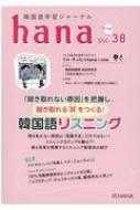 hana編集部/韓国語学習ジャーナルhana Vol. 38通販セール状況 外国語 翻訳 通訳 通販