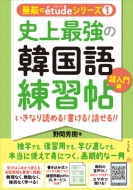 野間秀樹/史上最強の韓国語練習帖 超入門編 いきなり 読める! 書ける! 話せる!通販セール状況 外国語 翻訳 通訳 通販