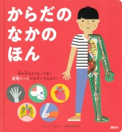 ハンナ・アリス/からだのなかのほん 講談社の翻訳絵本通販セール状況　外国語　翻訳　通訳　通販