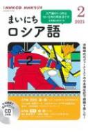 Book/Nhkラジオまいにちロシア語 2021年 2月号 Cd通販セール状況 外国語 翻訳 通訳 通販