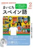Book/Nhkラジオまいにちスペイン語 2021年 2月号 Cd通販セール状況　外国語　翻訳　通訳　通販