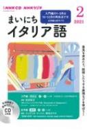 Book/Nhkラジオまいにちイタリア語 2021年 2月号 Cd通販セール状況　外国語　翻訳　通訳　通販
