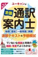ユーキャン全国通訳案内士試験研究会/ユーキャンの全国通訳案内士地理・歴史・一般常識・実務 速習テキスト ＆ 予想模試 第2版 ユーキャンの資格試験シリーズ通販セール状況　外国語　翻訳　通訳　通販