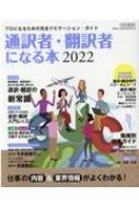 Magazine (Book)/通訳者・翻訳者になる本2022 イカロスムック通販セール状況　外国語　翻訳　通訳　通販