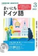 Book/Nhkラジオまいにちドイツ語 2021年 3月号 Cd通販セール状況　外国語　翻訳　通訳　通販