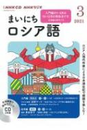 Book/Nhkラジオまいにちロシア語 2021年 3月号 Cd通販セール状況 外国語 翻訳 通訳 通販