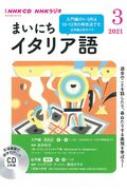 Book/Nhkラジオまいにちイタリア語 2021年 3月号 Cd通販セール状況　外国語　翻訳　通訳　通販