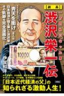 伊賀和洋/一万円札になった男 劇画 渋沢栄一伝格安通販　渋沢栄一　大河ドラマ　青天を衝け　書籍　通販　動画　配信　見放題　無料