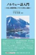 下宮忠雄/ノルウェー語入門通販セール状況　外国語　翻訳　通訳　通販
