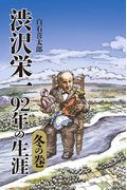 白石喜太郎/渋沢栄一 92年の生涯 冬の巻