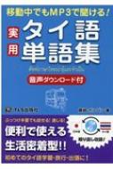 藤崎ポンパン/移動中でもmp3で聞ける!実用タイ語単語集