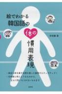 辛昭静/絵でわかる韓国語の体の慣用表現通販セール状況 外国語 翻訳 通訳 通販