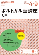福嶋伸洋/Nhk ラジオ ポルトガル語講座 入門 2021年 4-9月 語学シリーズ通販セール状況　外国語　翻訳　通訳　通販