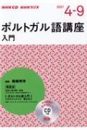 Book/Nhkラジオポルトガル語講座 入門 2021年 4-9月号 Cd通販セール状況　外国語　翻訳　通訳　通販