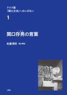 佐藤清昭/ドイツ語「関口文法」へのいざない 第1巻 関口存男の言葉通販セール状況　外国語　翻訳　通訳　通販