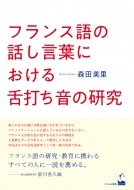 森田美里/フランス語の話し言葉における舌打ち音の研究通販セール状況　外国語　翻訳　通訳　通販