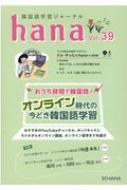 hana編集部/韓国語学習ジャーナルhana Vol.39通販セール状況 外国語 翻訳 通訳 通販