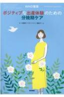 分娩期ケアガイドライン翻訳チーム/Who推奨 ポジティブな出産体験のための分娩期ケア通販セール状況　外国語　翻訳　通訳　通販