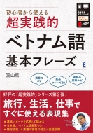 富山篤/音声dl 超実践的ベトナム語基本フレーズ通販セール状況　外国語　翻訳　通訳　通販