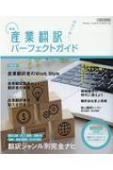 Magazine (Book)/新版 産業翻訳パーフェクトガイド イカロスムック通販セール状況　外国語　翻訳　通訳　通販