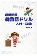 田峻哲/簡単明瞭韓国語ドリル 入門・初級i通販セール状況 外国語 翻訳 通訳 通販