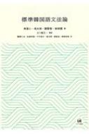 南基心/標準韓国語文法論通販セール状況 外国語 翻訳 通訳 通販