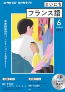 Book/Nhkラジオまいにちフランス語 2021年 6月号 Cd通販セール状況　外国語　翻訳　通訳　通販