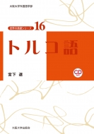 宮下遼/トルコ語通販セール状況 外国語 翻訳 通訳 通販