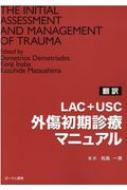 デミトリオス・デメリタデス/Lac+usc外傷初期診療マニュアル 翻訳通販セール状況　外国語　翻訳　通訳　通販