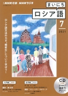 Book/Nhkラジオまいにちロシア語 2021年 7月号 Cd通販セール状況 外国語 翻訳 通訳 通販
