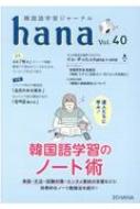 hana編集部/韓国語学習ジャーナルhana Vol. 40通販セール状況 外国語 翻訳 通訳 通販