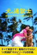 アネラ/動物通訳通販セール状況　外国語　翻訳　通訳　通販
