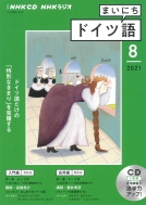 Book/Nhkラジオまいにちドイツ語 2021年 8月号 Cd通販セール状況　外国語　翻訳　通訳　通販