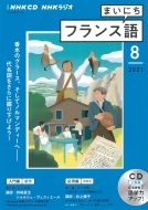 Book/Nhkラジオまいにちフランス語 2021年 8月号 Cd通販セール状況　外国語　翻訳　通訳　通販
