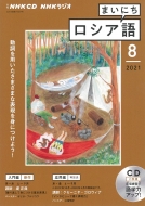 Book/Nhkラジオまいにちロシア語 2021年 8月号 Cd通販セール状況 外国語 翻訳 通訳 通販