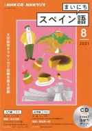 Book/Nhkラジオまいにちスペイン語 2021年 8月号 Cd通販セール状況　外国語　翻訳　通訳　通販