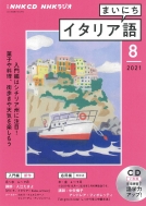 Book/Nhkラジオまいにちイタリア語 2021年 8月号 Cd通販セール状況　外国語　翻訳　通訳　通販