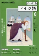 NHKラジオ まいにちドイツ語/Nhkラジオ まいにちドイツ語 2021年 8月号 Nhkテキスト通販セール状況　外国語　翻訳　通訳　通販