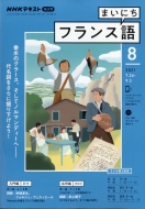 NHKラジオ まいにちフランス語/Nhkラジオ まいにちフランス語 2021年 8月号 Nhkテキスト通販セール状況　外国語　翻訳　通訳　通販