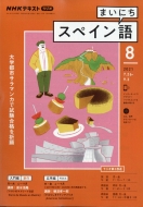NHKラジオ まいにちスペイン語/Nhkラジオ まいにちスペイン語 2021年 8月号 Nhkテキスト通販セール状況　外国語　翻訳　通訳　通販