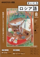 NHKラジオ まいにちロシア語/Nhkラジオ まいにちロシア語 2021年 8月号 Nhkテキスト通販セール状況 外国語 翻訳 通訳 通販