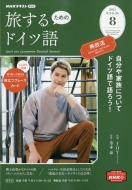 NHKテレビ 旅するためのドイツ語/Nhkテレビ 旅するためのドイツ語 2021年 8月号 Nhkテキスト通販セール状況　外国語　翻訳　通訳　通販