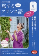 NHKテレビ 旅するためのフランス語/Nhkテレビ 旅するためのフランス語 2021年 8月号 Nhkテキスト通販セール状況　外国語　翻訳　通訳　通販